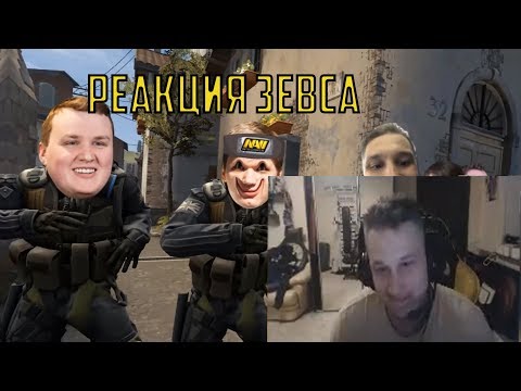 Реакция Зевса(Zeus) на видео "КАК НАВИ ВЫИГРЫВАЮТ МАЖОР"