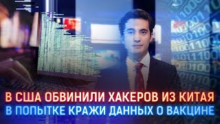В США ОБВИНИЛИ ХАКЕРОВ ИЗ КИТАЯ В ПОПЫТКЕ КРАЖИ ДАННЫХ О ВАКЦИНЕ