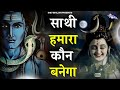 साथी हमारा कौन बनेगा Saathi Humara Kaun Banega Shiv Bhajan Bholena