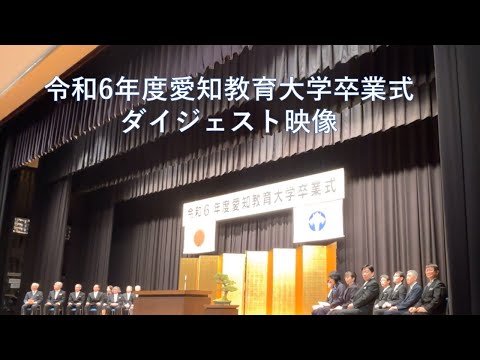 【愛知教育大学】令和6年度卒業式ダイジェスト映像