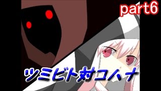 ツミビトとシロ実況part6　ＥＮＤ１