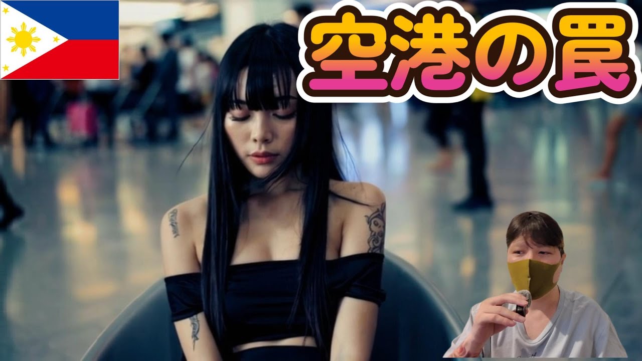 【フィリピン」マニラの空港で気を付けないといけない事とは… YouTubeサムネイル