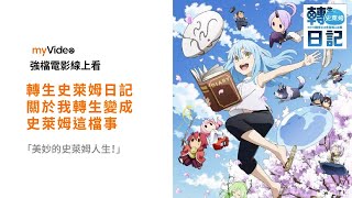 《轉生史萊姆日記 關於我轉生變成史萊姆這檔事》4月跟播新番 預告 ｜myVideo強片電影線上看