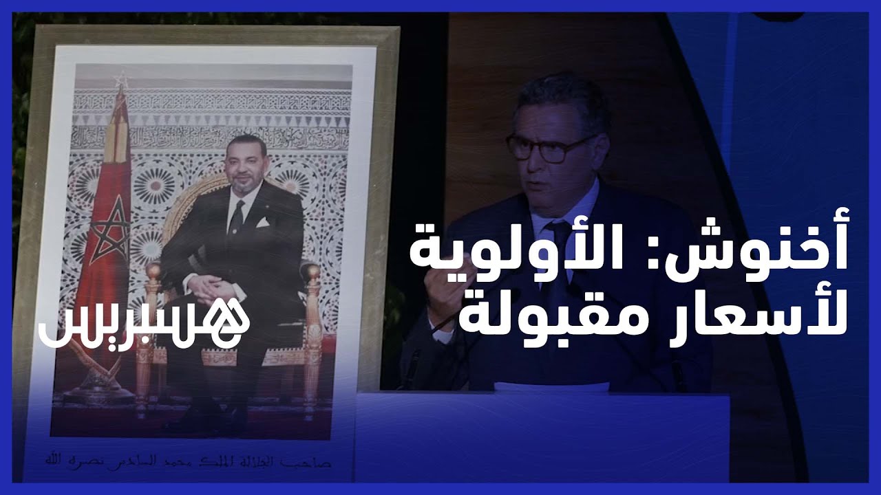 أخنوش:نحن مع التصدير ولكن مع أن يكون السوق الداخلي ممونا بشكل جيد وأن تكون الأثمنة في متناول المواطن thumbnail
