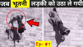 क्या कभी असली भूत देखा है नही देखा तो आज देख लो-real ghost cought on camera- Logical fact tv | bhoot video