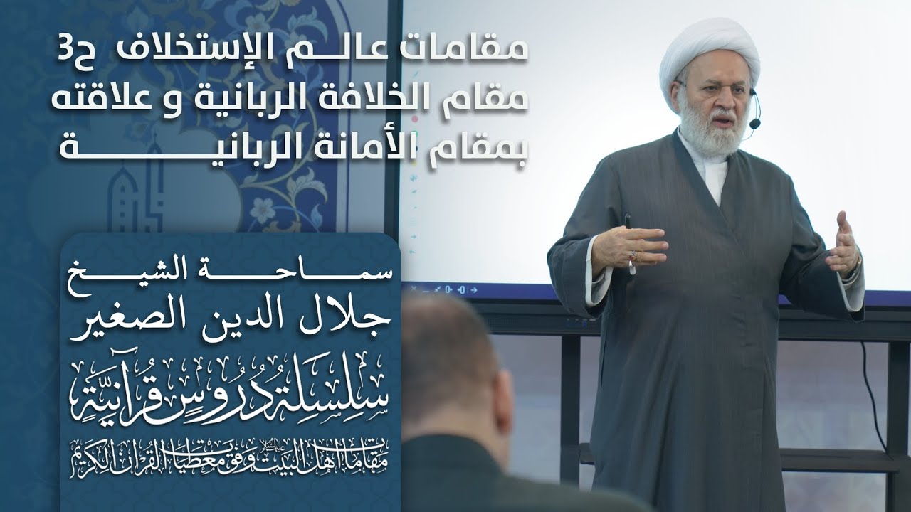 مقامات عالم الاستخلاف ح٣: مقام الخلافة الربانية وعلاقته بمقام الأمانة الربّانية