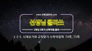 [선생님 클라쓰] 1학년 2학기 5단원  시계보기와 규칙찾기 74쪽, 75쪽 풀이 영상