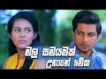 මල සමයමක් උනානේ මේක Deweni Inima