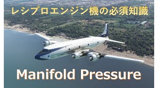 レシプロ機の必須知識！マニフォールドプレッシャー【MSFS】解説