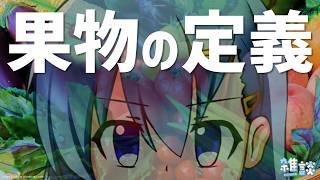 夏なので果物について考える【ひとくち雑談】【t#071】