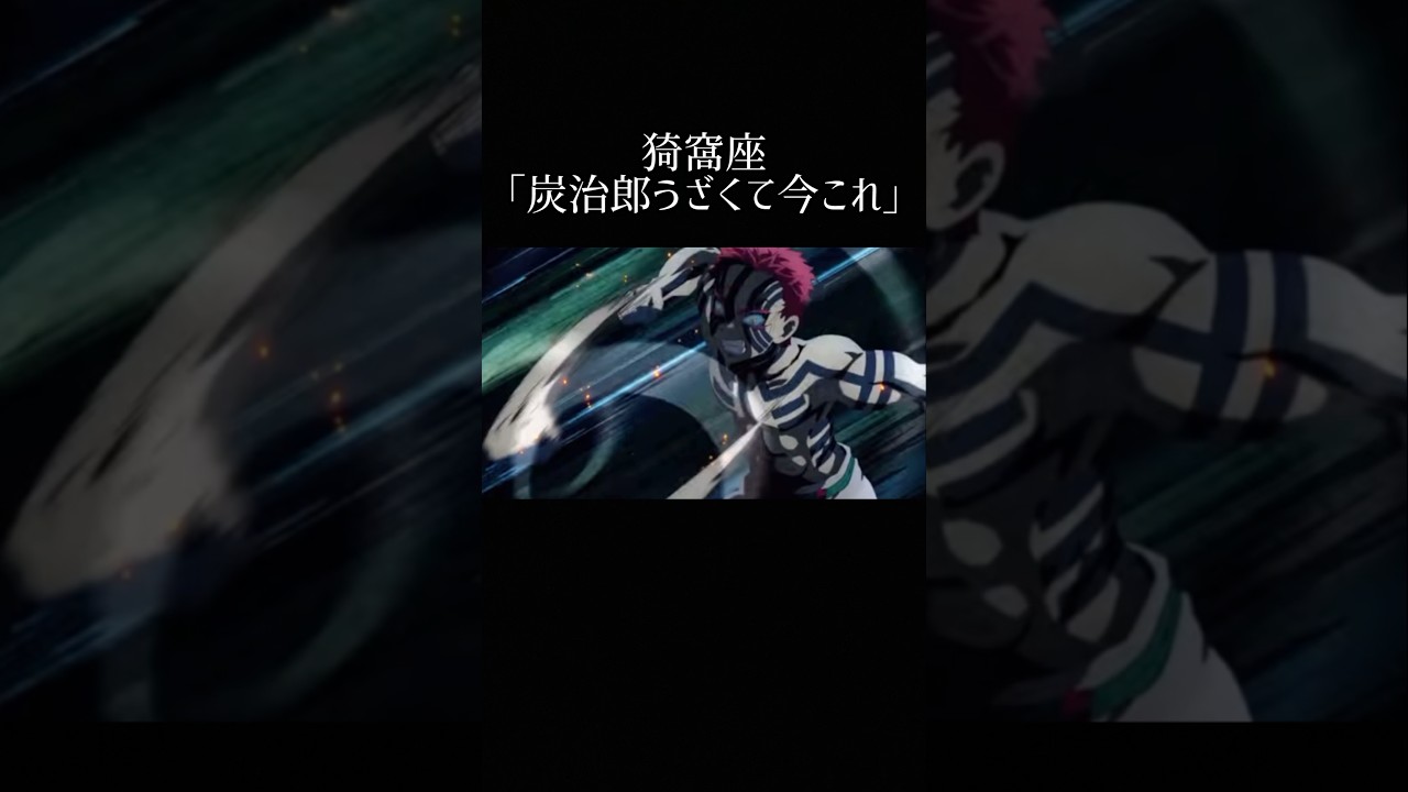 猗窩座「炭治郎うざくて今これ」#鬼滅の刃#鬼滅#炭治郎#猗窩座#今これ#流行りのやつ#おすすめにのりたい#バズれ#shorts#アンビーム