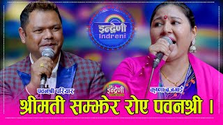 Download lagu PawanShree_Krishna बिछोडको घाउ बल्झेका पवनश्री परियार र कृष्णा बजगाई बिच अहिले सम्मकै कडा दोहोरी ।HD mp3 Download lagu PawanShree_Krishna बिछोडको घाउ बल्झेका पवनश्री परियार र कृष्णा बजगाई बिच अहिले सम्मकै कडा दोहोरी ।HD mp3