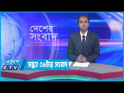 06 PM News || সন্ধ্যা ০৬টার সংবাদ || 11 December 2022