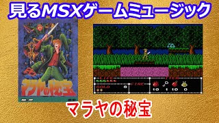 見るMSXゲームミュージック  「マラヤの秘宝」ポニーキャニオン（Malaya's Treasure : Pony Canyon）