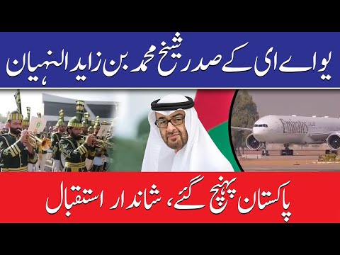 یو اے ای کی صدر کا پہلا دورہ پاکستان