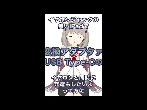 iPadの変換アダプタを勢いよく紹介する#shorts