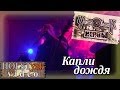 Чёрный обелиск - Капли дождя. 10-летие альбома "Нервы" (Москва Hall, 21.03 ...