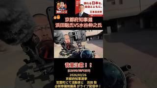 京都府知事選浜田聡氏VS水谷伸之氏京 2026/03/26京都府知事選挙笠置町にて #浜田聡 #京都府知事選 #水谷伸之