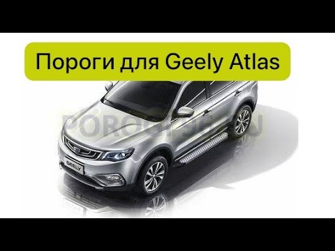 Пороги, подножки Geely Atlas. Два варианта - Rival Premium и BMWstyle