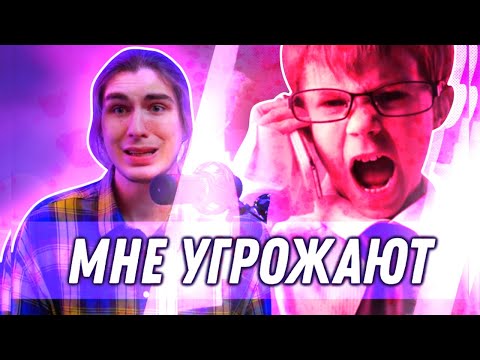 МНЕ УГРОЖАЮТ ХЕЙТЕРЫ
