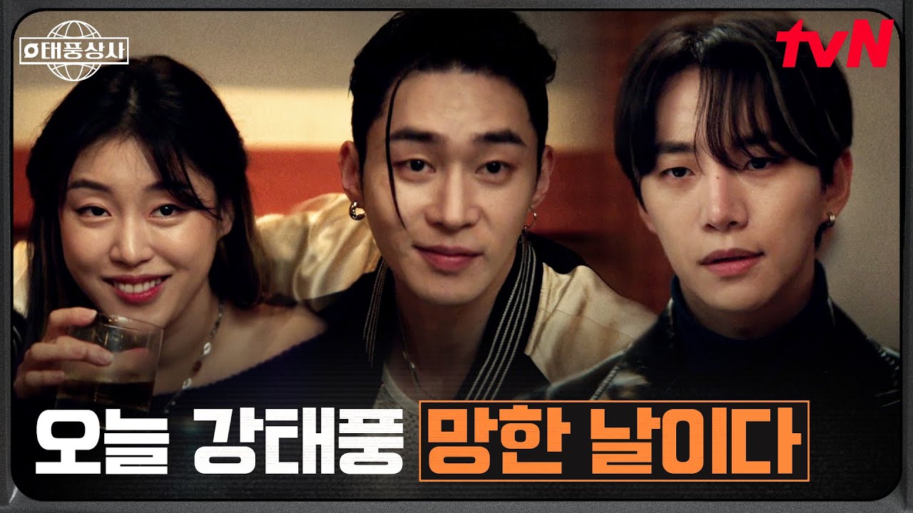 아픈 아빠 곁, 친구 거짓말에 불려나간 이준호 #태풍상사 EP.1 | tvN 251011 방송