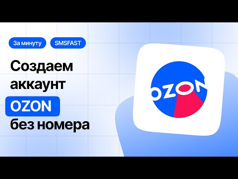 Регистрация Озон без номера телефона — быстрый способ через SMSFAST