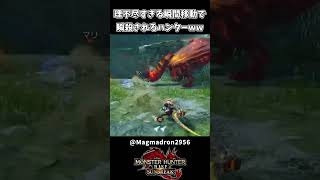 理不尽すぎる瞬間移動で瞬殺されるハンター【モンハンサンブレイク】