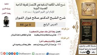 صورة 04 من 64 / شرح القصيدة النونية / هذي بسائطه ومنه تركبت / صالح الفوزان / العقيدة / كبار العلماء