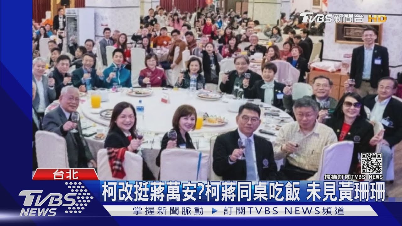 柯改挺蔣萬安?柯蔣同桌吃飯 未見黃珊珊