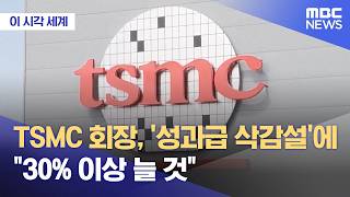 [이 시각 세계] TSMC 회장, '성과급 삭감설'에 "30% 이상 늘 것" (2026.05.28/뉴스투데이/MBC)