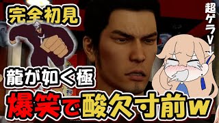 【完全初見プレイ】事前知識一切ナシのゲラVTuberが遊んでみた！【#龍が如く極 】