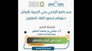 صورة اللقاء المفتوح الحث على البذل والإنفاق |  فضيلة الشيخ أد #سامي_الصقير| 16 شعبان 1446هـ