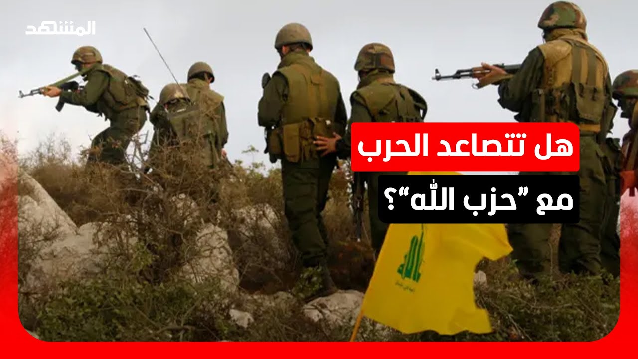 المواجهة مع حزب الله تدخل مرحلة جديدة.. هل تختلف الخسائر هذه المرة؟