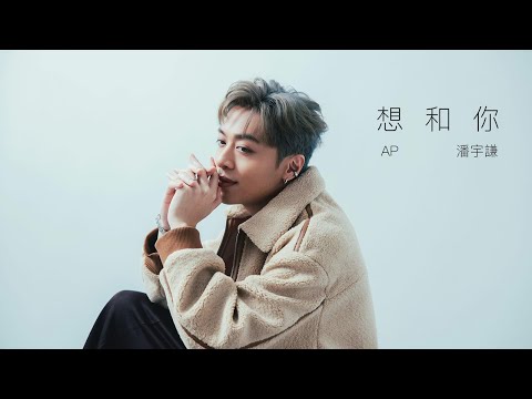 Thumbnail of the video: AP 潘宇謙 - 《想和你 US》Official Music Video 【獨佔接班人】片尾曲