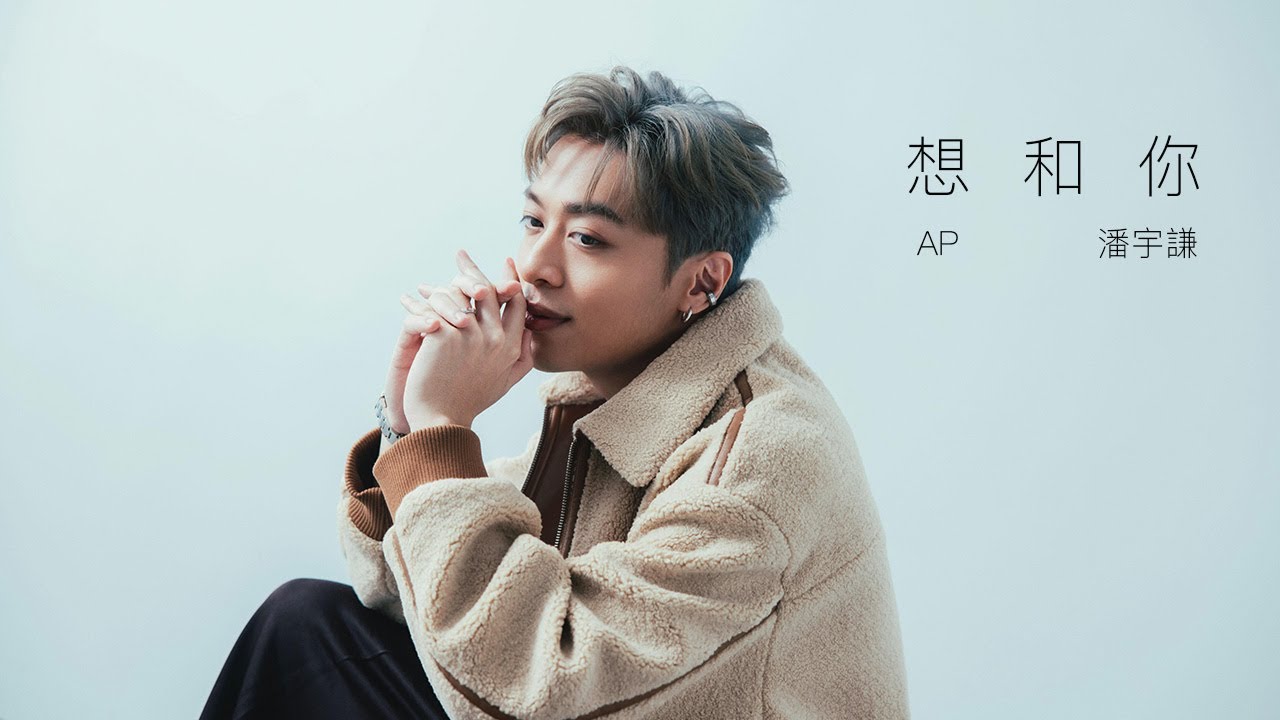 AP 潘宇謙 - 《想和你 US》Official Music Video 【獨佔接班人】片尾曲