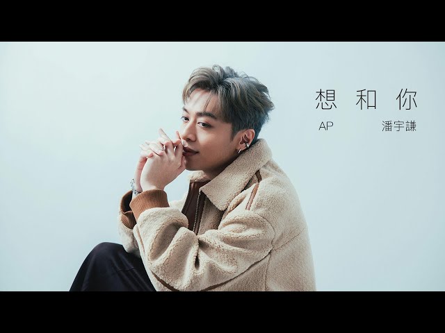 AP 潘宇謙 - 《想和你 US》Official Music Video 【獨佔接班人】片尾曲