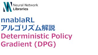 Deterministic Policy Gradient (DPG)とは何か？（00:00:55 - 00:12:18） - 【nnablaRLアルゴリズム解説】Deterministic Policy Gradient (DPG)