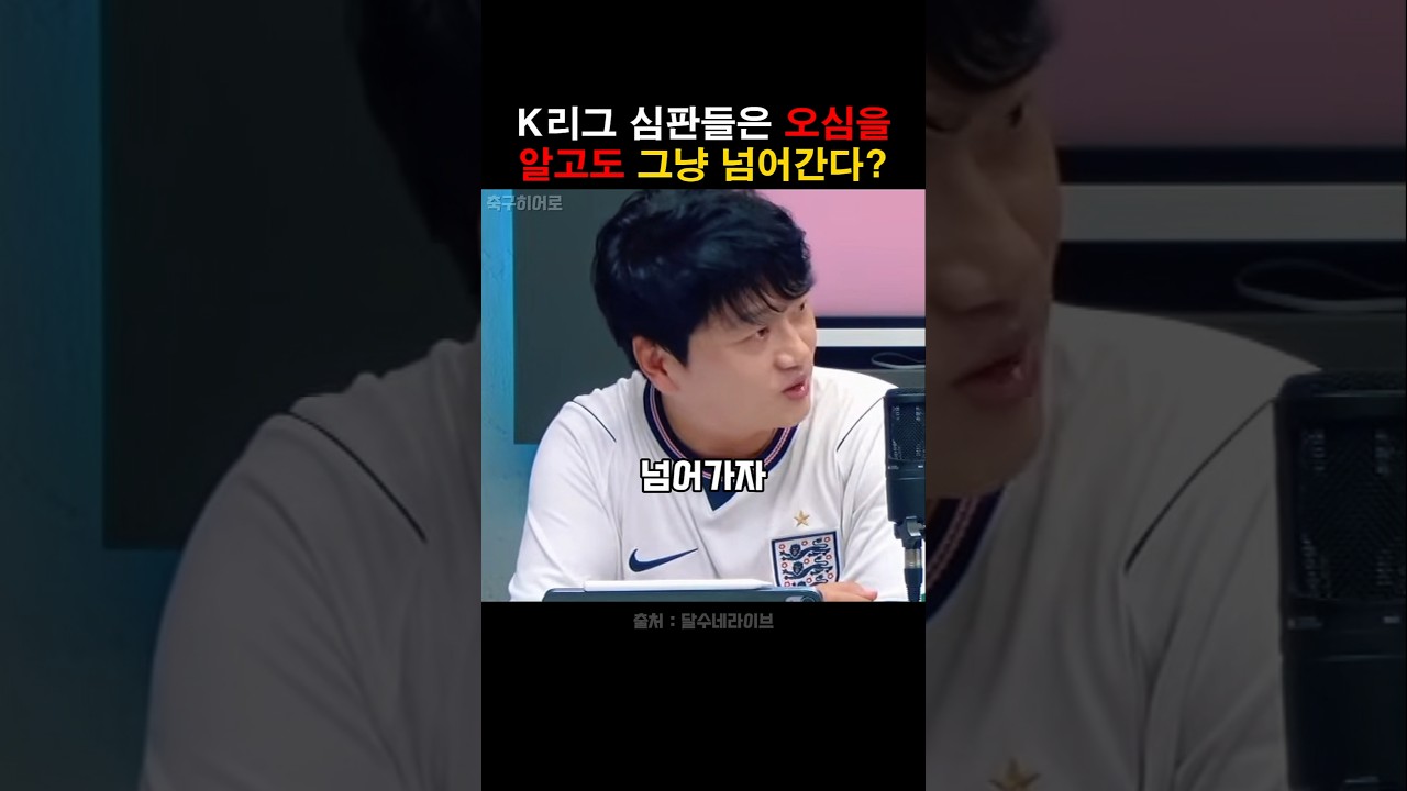 K리그 심판들은 오심을 알고도 넘어간다고?
