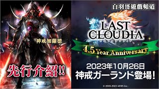 【最後的克勞迪亞】新神戒即將登場~ 【加蘭德】先行介紹