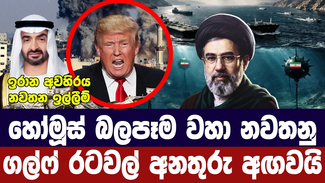 හෝමුස් තර්ජන අවසන් කරන්නැයි ගල්ෆ් රටවලින් ඉරානයට බල?