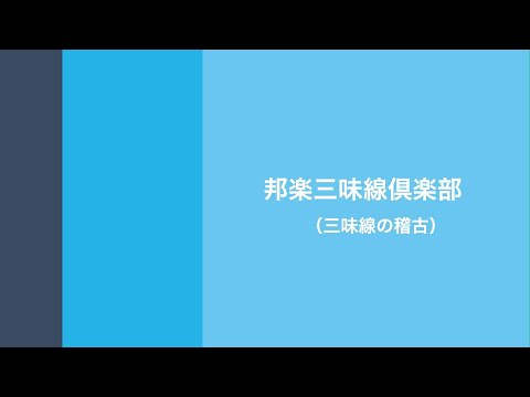 邦楽三味線倶楽部（四月祭・新歓合同説明会2022）