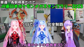 【コロ葉ゆかりの鉄旅実況5-2】普通・各駅停車だけで「JR東日本ポケモンメガスタンプラリー2025」を1日で完全制覇を目指してみた