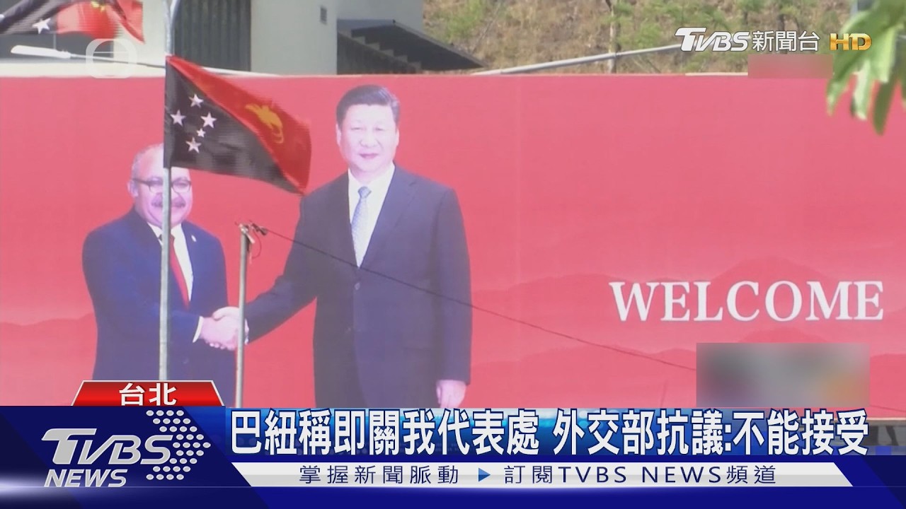 影音/與PRC建交50年送大禮?巴紐喊關我代表處 交部抗議:不能接受