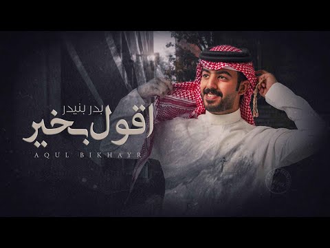 اقول بخير بدر بنيدر