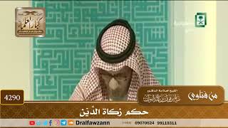 [4290] حكم زكاة الدَّيْن - صالح الفوزان