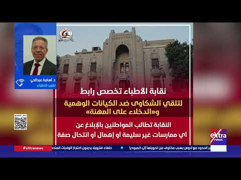 نقيب الأطباء يحذر من انتحال صفة الأطباء ونشر معلومات طبية خاطئة على السوشيال ميديا 