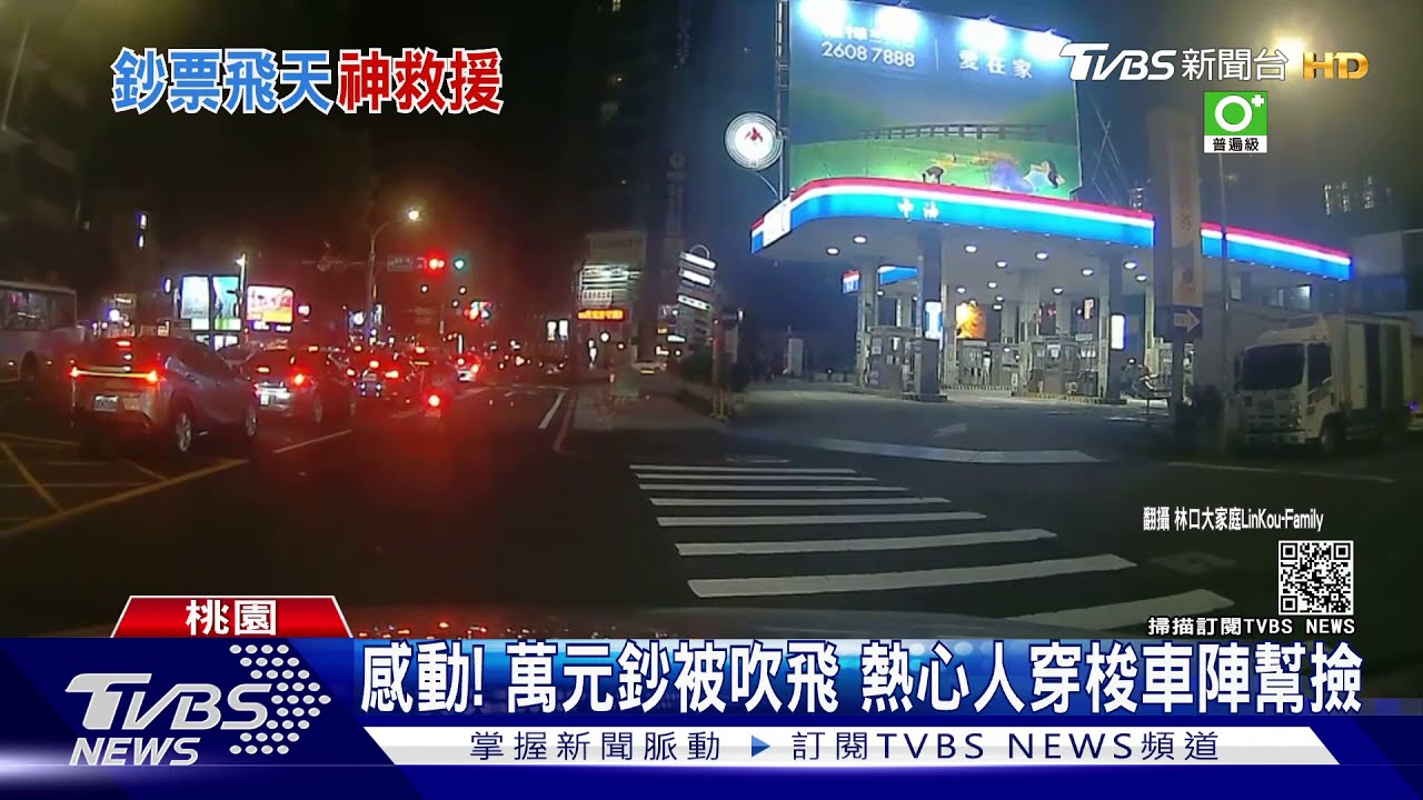 感動!萬元鈔被吹飛 熱心人穿梭車陣幫撿