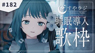 【 歌枠 Karaoke  】あなたに寄り添う睡眠導入歌枠 - すやラジ#182【 vtuber Figaro 】