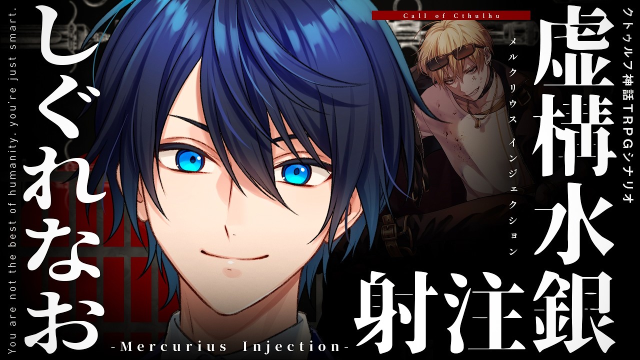 【クトゥルフ神話TRPG】虚構水銀注射 -Mercurius Injection- / PL:しぐれなお【＃しぐれの水銀注射】
