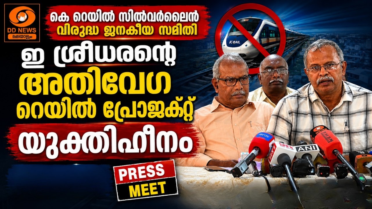 LIVE: സംസ്ഥാന കെ റെയിൽ സിൽവർലൈൻ വിരുദ്ധ ജനകീയ സമിതി | Press me